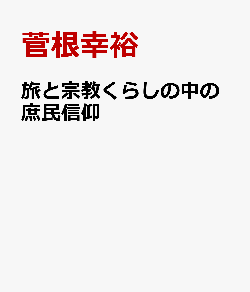 旅と宗教くらしの中の庶民信仰