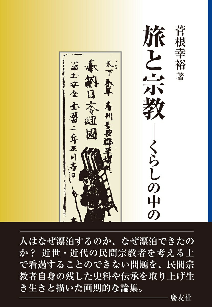 旅と宗教 くらしの中の庶民信仰