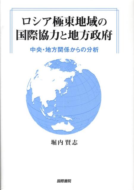 【謝恩価格本】ロシア極東地域の国際協力と地方政府 [ 堀内賢志 ]