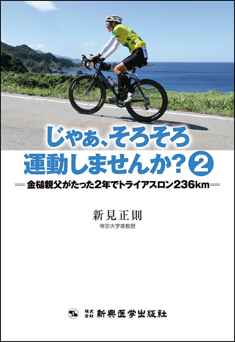 じゃぁ、そろそろ運動しませんか？　2