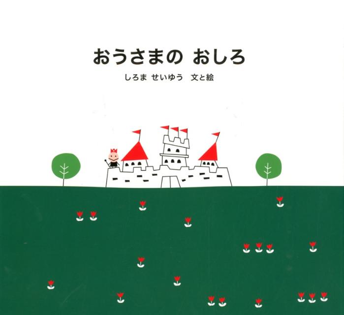 【バーゲン本】おうさまのおしろ