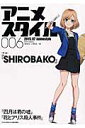 アニメスタイル（006（2015．07）） 特集：SHIROBAKO （メディアパルムック） 