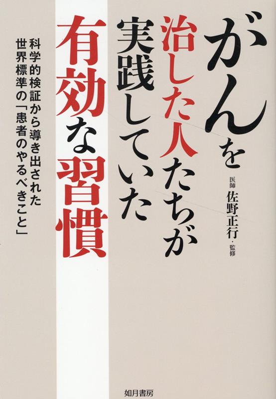 がんを治した人たちが実践していた有効な習慣