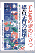 子どもの求めに立つ総合学習の構想