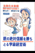 法則化女教師・実践で勝負する仕事術（2）