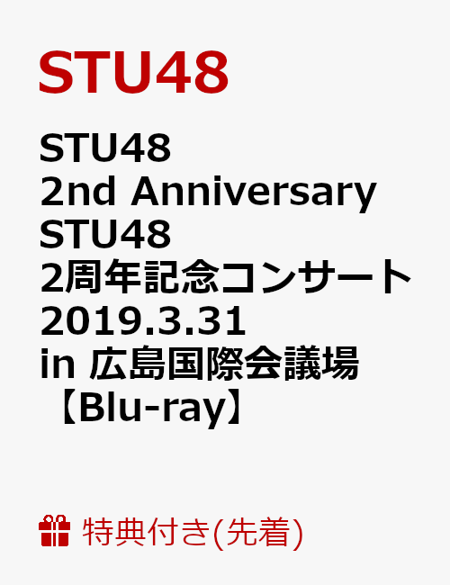 【先着特典】STU48 2nd Anniversary STU48 2周年記念コンサート 2019.3.31 in 広島国際会議場(B2ポスター付き)【Blu-ray】