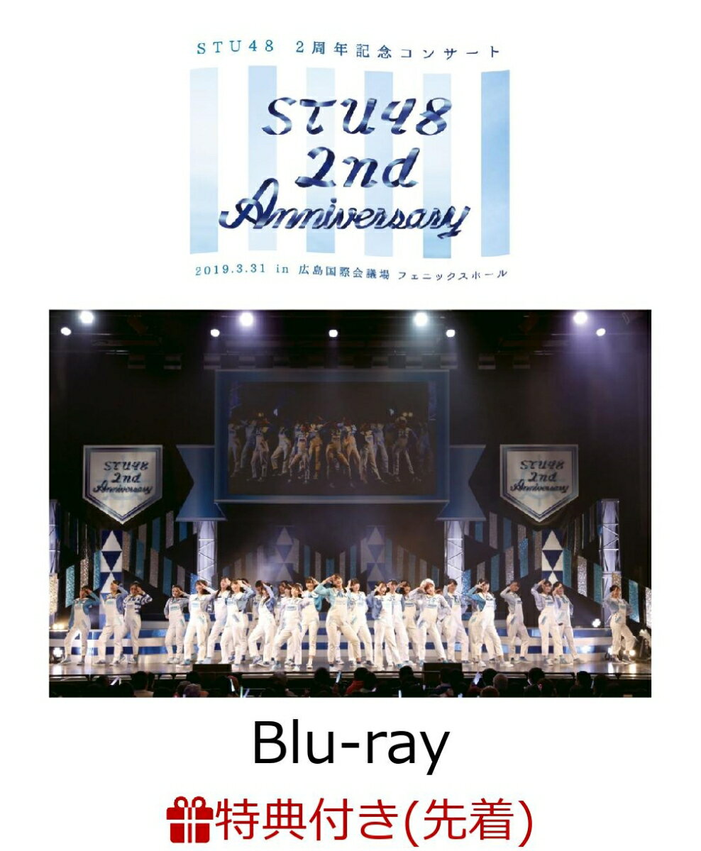 【先着特典】STU48 2nd Anniversary STU48 2周年記念コンサート 2019.3.31 in 広島国際会議場(B2ポスター付き)【Blu-ray】