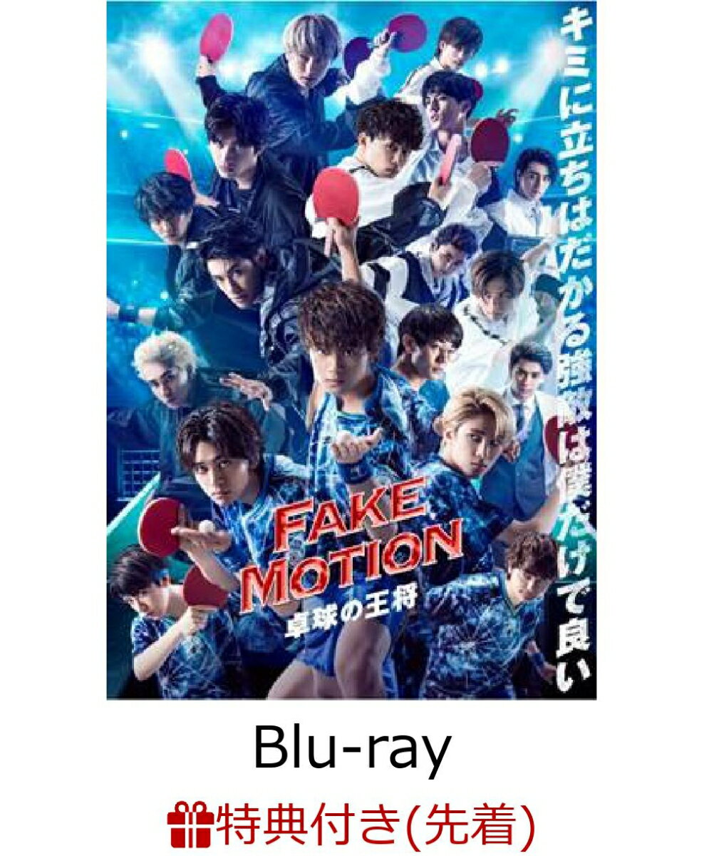 【先着特典】FAKE MOTION-卓球の王将ー (ICカードステッカー)【Blu-ray】