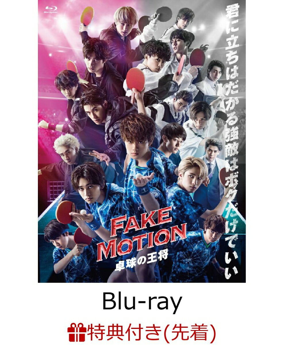 【先着特典】FAKE MOTION-卓球の王将ー【Blu-ray】(「ICカードステッカー)