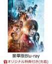 【楽天ブックス限定先着特典】るろうに剣心 最終章 The Final 豪華版 (初回生産限定)【Blu-ray】(クリアポーチ) [ 佐藤健 ]