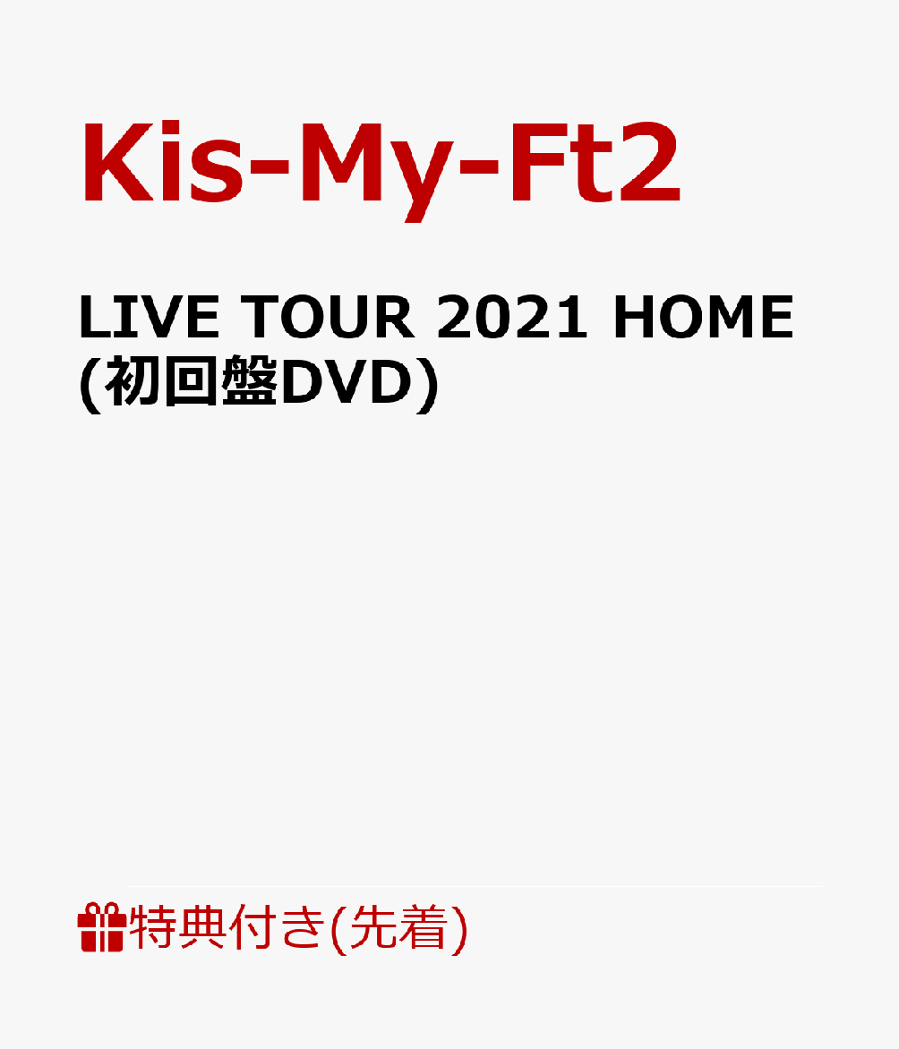 【先着特典】LIVE TOUR 2021 HOME(初回盤DVD)(オリジナルクリアファイル(A5サイズ)) [ Kis-My-Ft2 ]