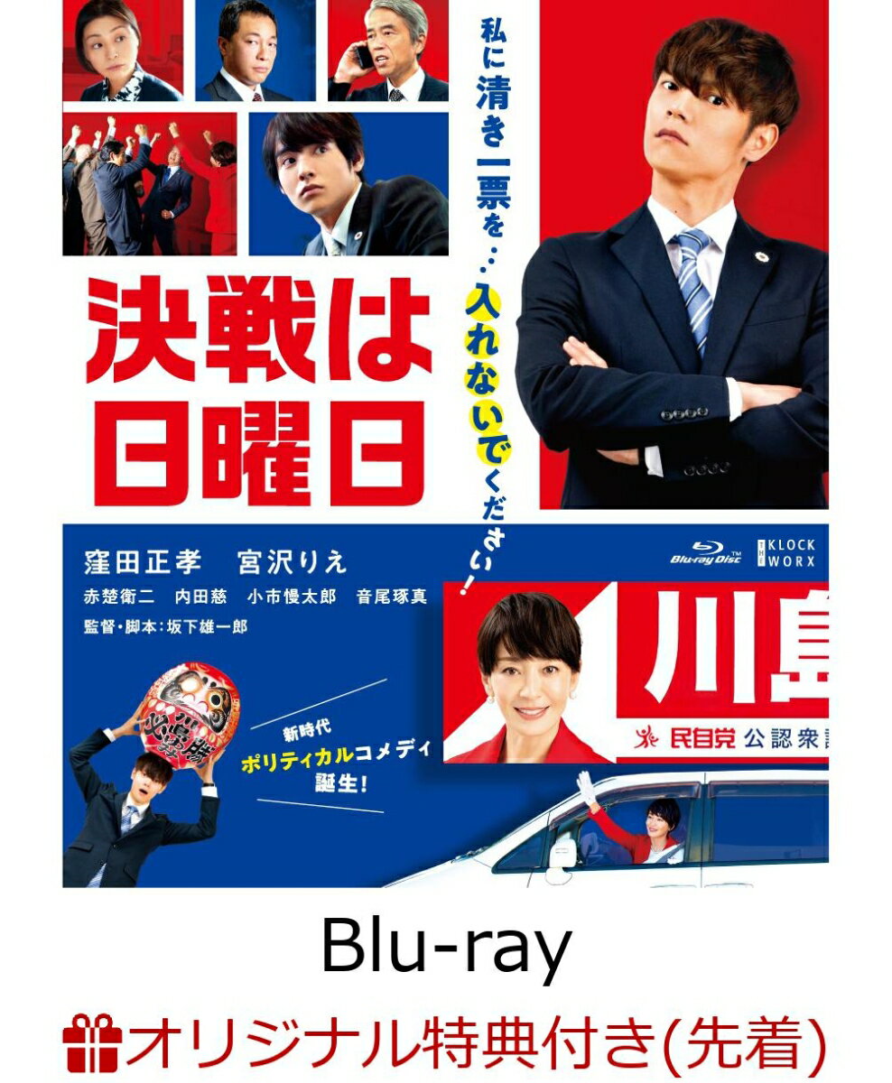 【楽天ブックス限定先着特典】決戦は日曜日【Blu-ray】(ブロマイド3枚セット)