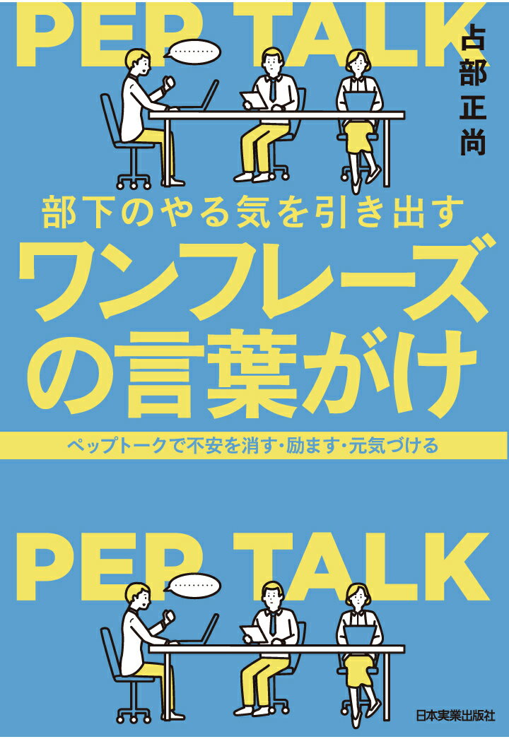 【POD】部下のやる気を引き出すワンフレーズの言葉がけ