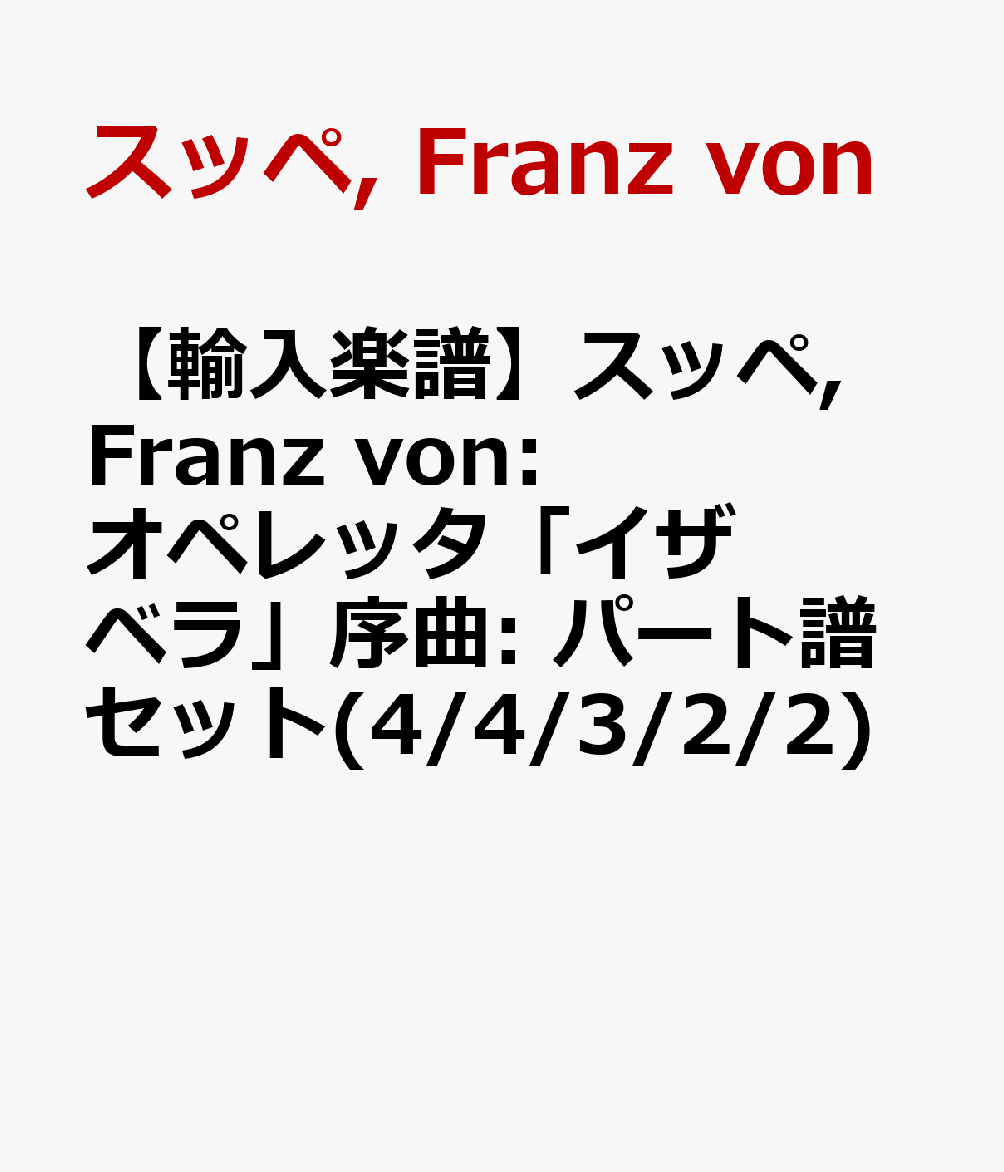 【輸入楽譜】スッペ, Franz von: オペレッタ「イザベラ」序曲: パート譜セット(4/4/3/2/2)