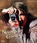 ミュージカル NEVER SAY GOODBYE -ある愛の軌跡ー【Blu-ray】 [ 宝塚歌劇団 ]