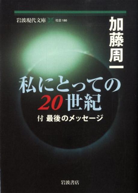 私にとっての20世紀