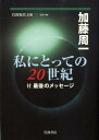 私にとっての20世紀 （岩波現代文庫） [ 加藤周一 ]