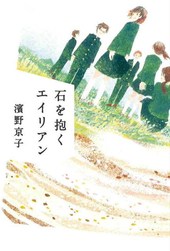 石を抱くエイリアン [ 濱野京子 ]のサムネイル