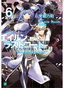 エイルン ラストコード ～架空世界より戦場へ～ 6 （MF文庫J） 東 龍乃助