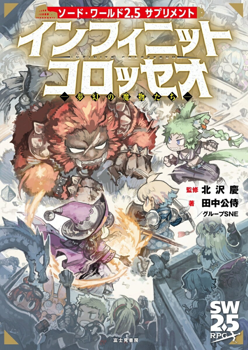 ソード・ワールド2.5サプリメント インフィニットコロッセオ -夢幻の魔物たちー（1）