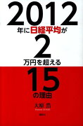 2012年に日経平均が2万円を超える15の理由