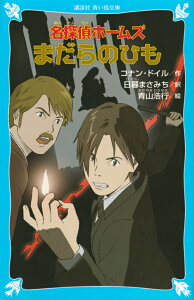 名探偵ホームズ　まだらのひも （講談社青い鳥文庫） [ アーサー．コナン・ドイル ]