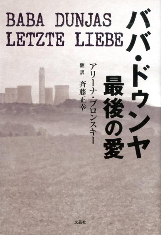 ババ・ドゥンヤ最後の愛 [ アリーナ・ブロンスキー ]