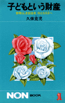 子どもという財産