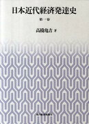 日本近代経済発達史（第1巻）