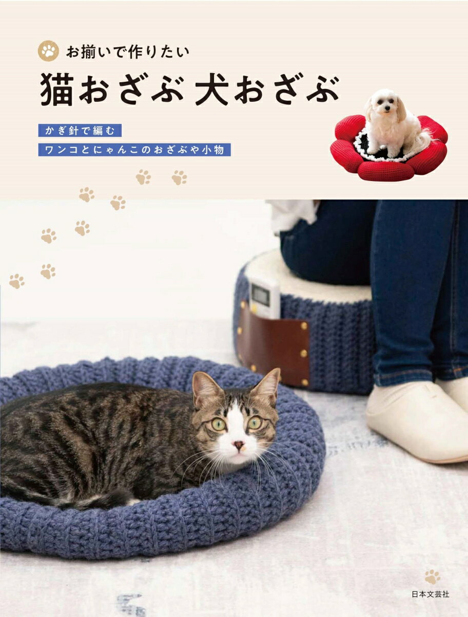 お揃いで作りたい 猫おざぶ 犬おざぶ [ 日本文芸社 ]のサムネイル