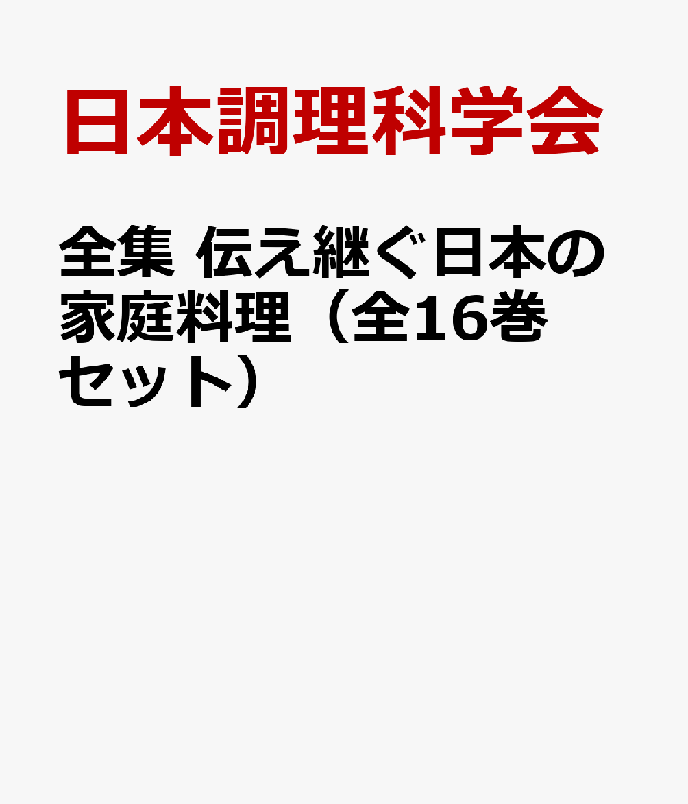 全集　伝え継ぐ日本の家庭料理（全16巻セット）