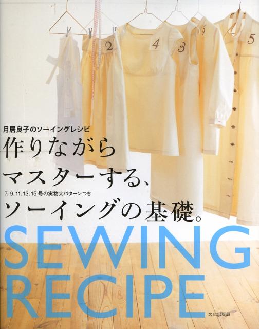 作りながらマスターする、ソーイングの基礎 月居良子のソーイングレシピ [ 月居良子 ]