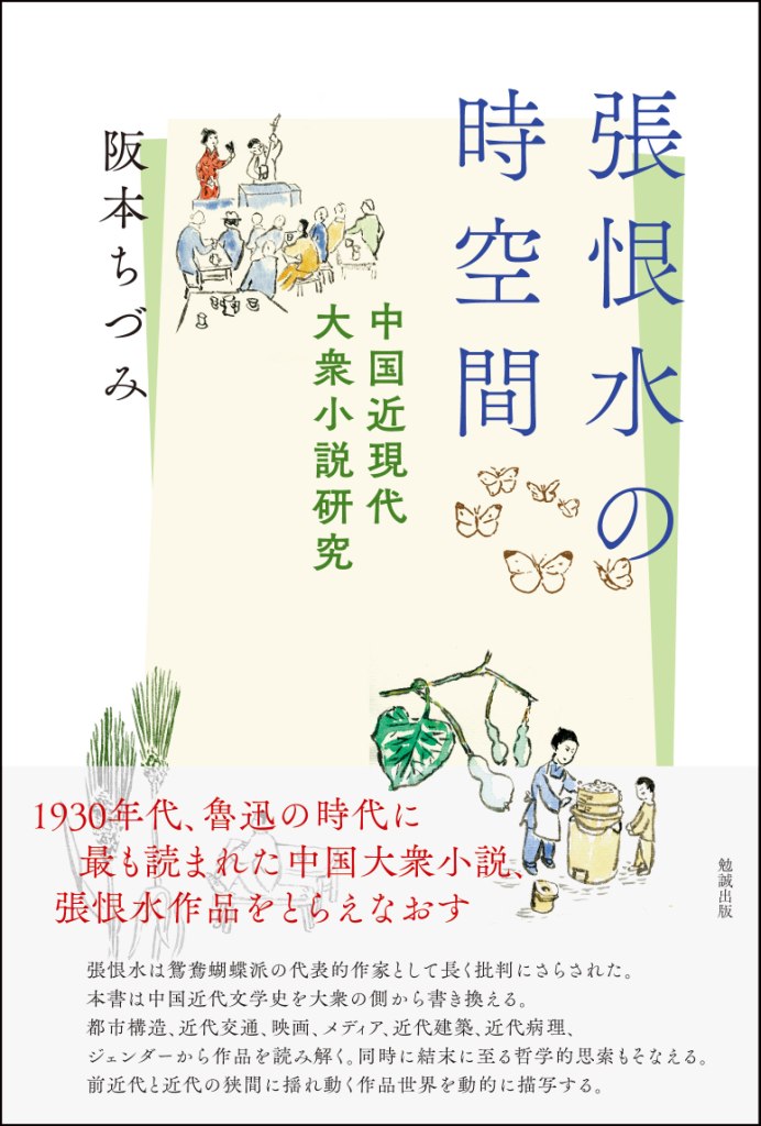 張恨水の時空間 中国近現代大衆小説研究 [ 阪本ちづみ ]