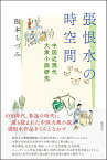 張恨水の時空間 中国近現代大衆小説研究 [ 阪本ちづみ ]