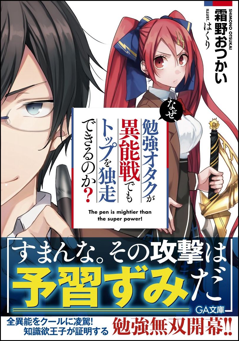 なぜ、勉強オタクが異能戦でもトップを独走できるのか？