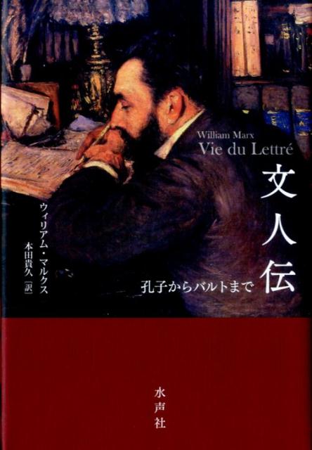 文人伝　孔子からバルトまで [ ウィリアム・マルクス ]