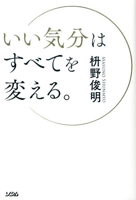 いい気分はすべてを変える。