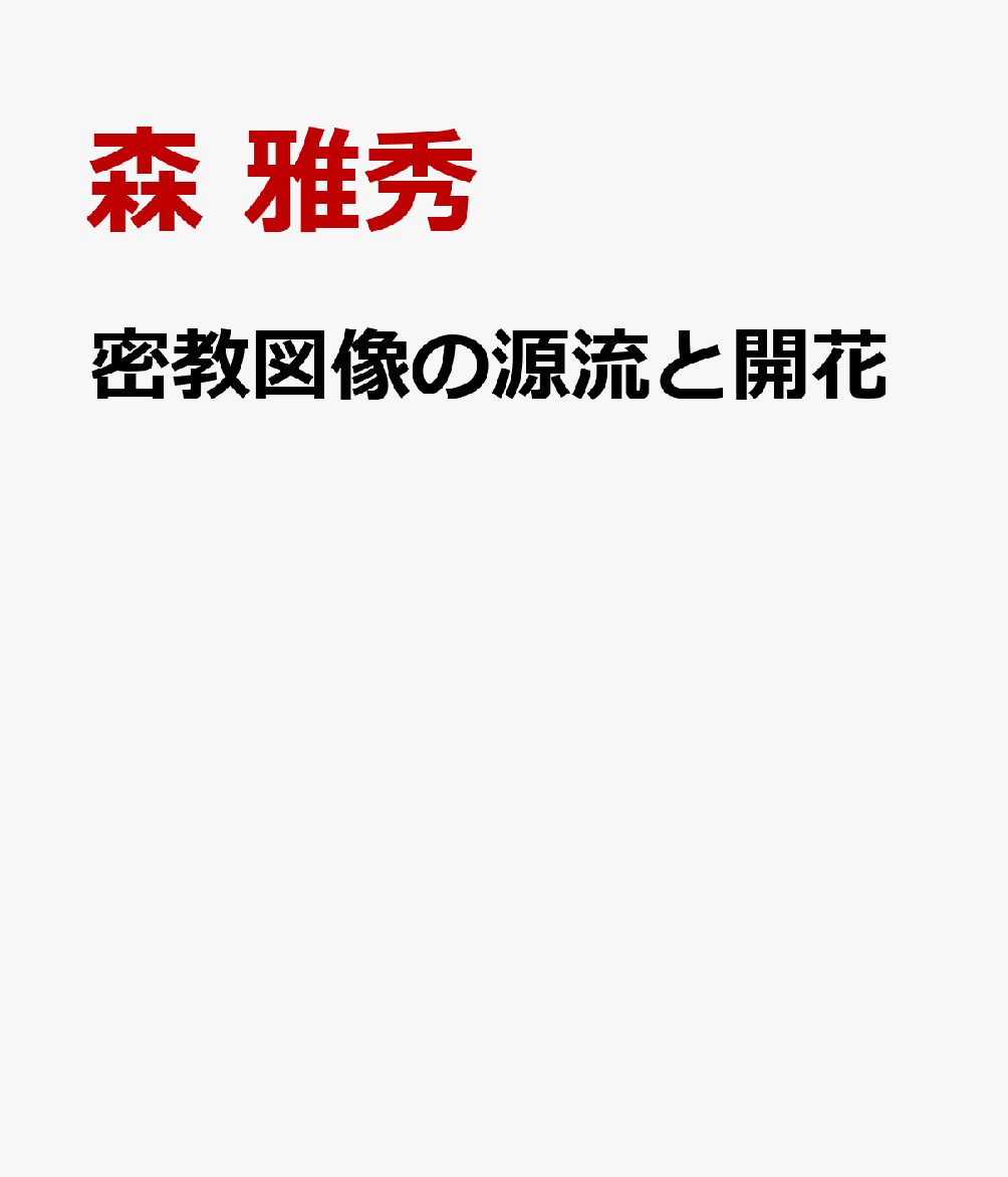 密教図像の源流と開花