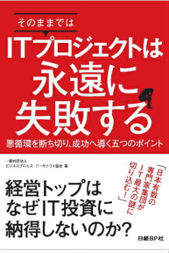 そのままではITプロジェクトは永遠に失敗する 悪循環を断ち切り、成功へ導く五つのポイント [ ビジネスプロセス・アーキテクト協会 ]