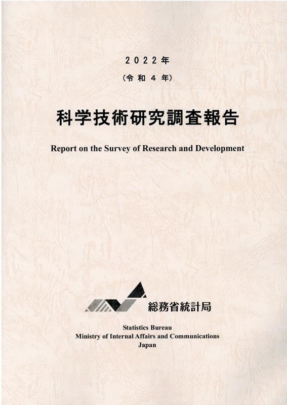 科学技術研究調査報告（2022年（令和4年））