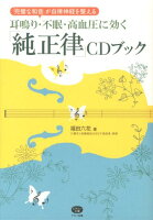 耳鳴り・不眠・高血圧に効く「純正律」CDブック 「完璧な和音」が自律神経を整える （ビタミン文庫） [ 福田六花 ]