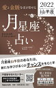 愛と金脈を引き寄せる 月星座占い2022　山羊座 [ Keiko ]