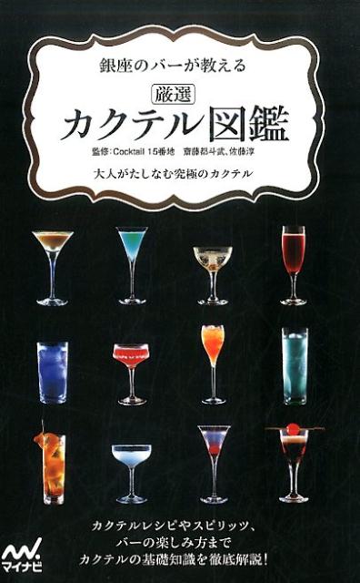 カクテルレシピやスピリッツ、バーの楽しみ方までカクテルの基礎知識を徹底解説！