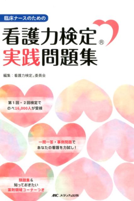 看護力検定（R）実践問題集 臨床ナースのための 