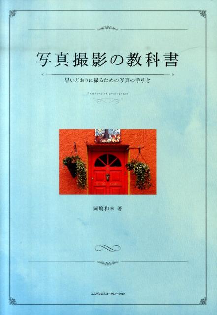 写真撮影の教科書