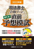 2022年版 司法書士 合格ゾーン 当たる!直前予想模試
