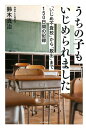 楽天楽天ブックスうちの子もいじめられました 「いじめ不登校」から「脱出」まで150日間の記録 [ 鈴木真治（記者） ]