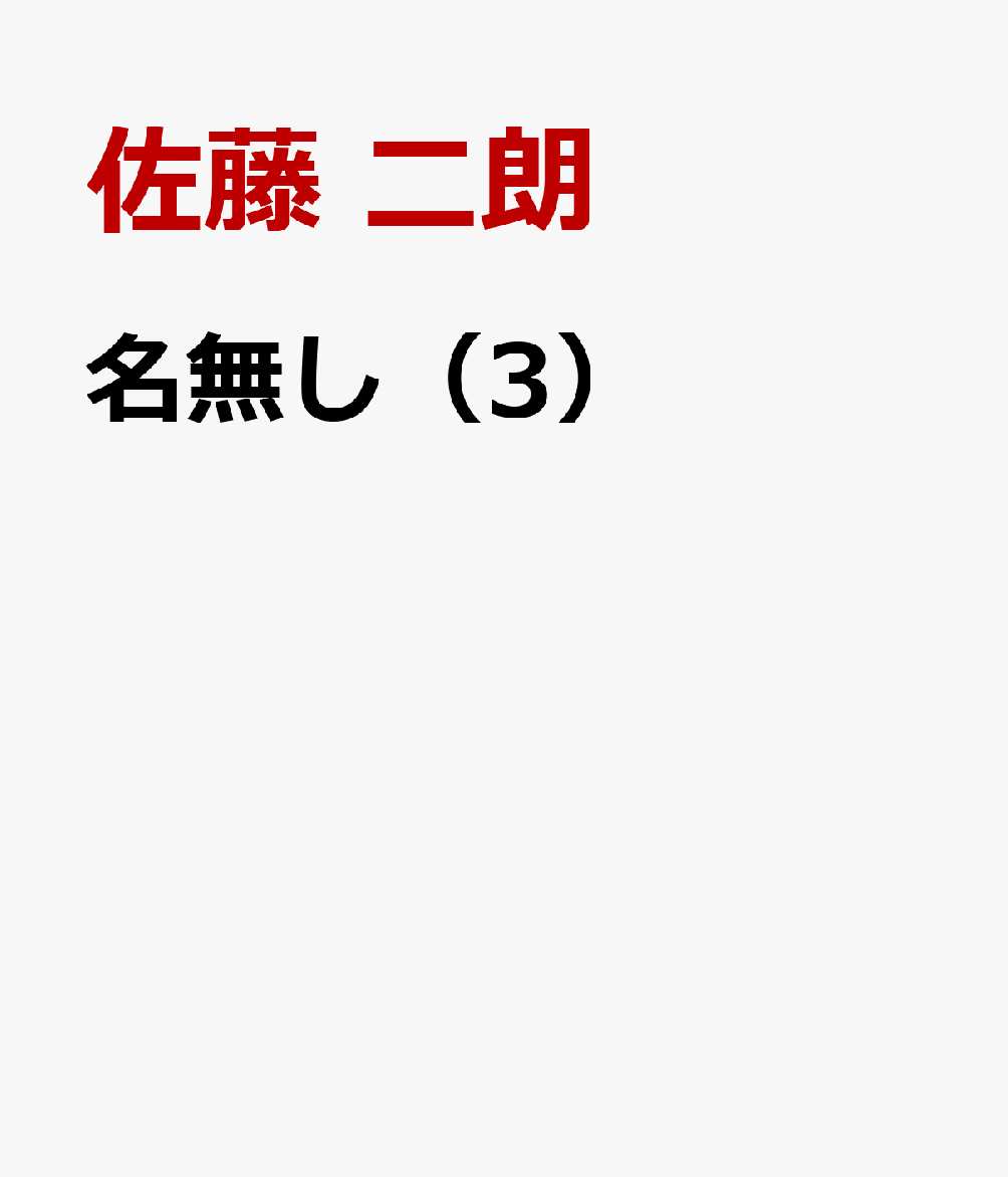 名無し（3） （わいるどヒーローズコミックス） [ 佐藤　二朗 ]