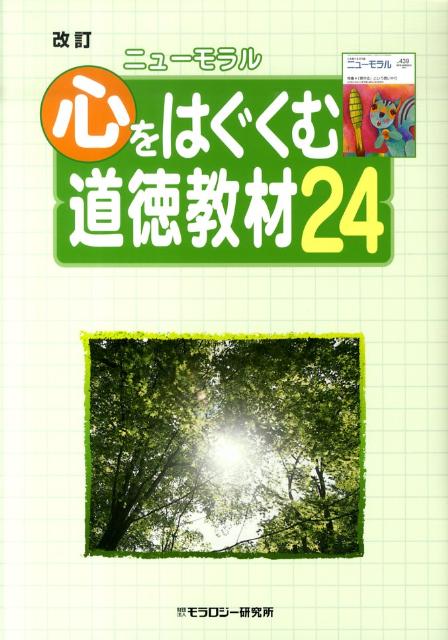 心をはぐくむ道徳教材24改訂
