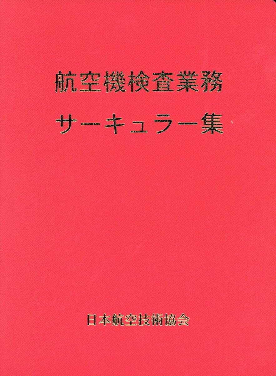 航空機検査業務サーキュラー集（追録第54号を含む）